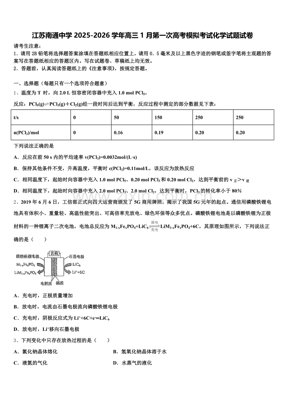 江苏南通中学2025-2026学年高三1月第一次高考模拟考试化学试题试卷含解析.doc_第1页