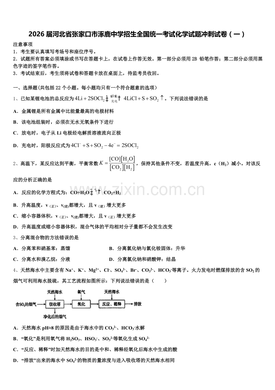2026届河北省张家口市涿鹿中学招生全国统一考试化学试题冲刺试卷（一）含解析.doc_第1页