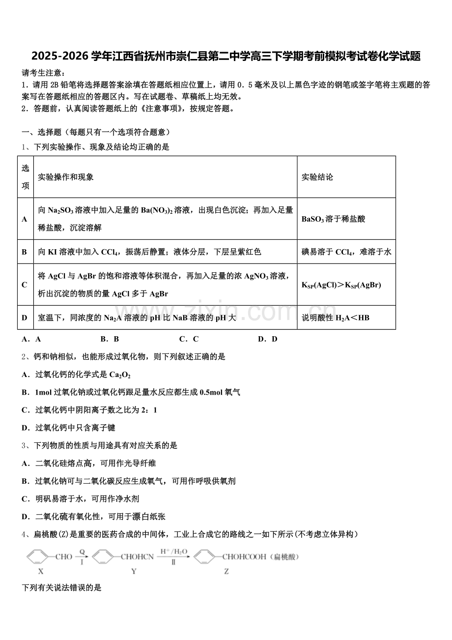 2025-2026学年江西省抚州市崇仁县第二中学高三下学期考前模拟考试卷化学试题含解析.doc_第1页