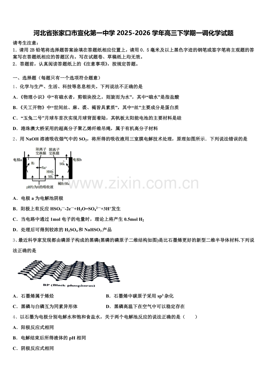 河北省张家口市宣化第一中学2025-2026学年高三下学期一调化学试题含解析.doc_第1页