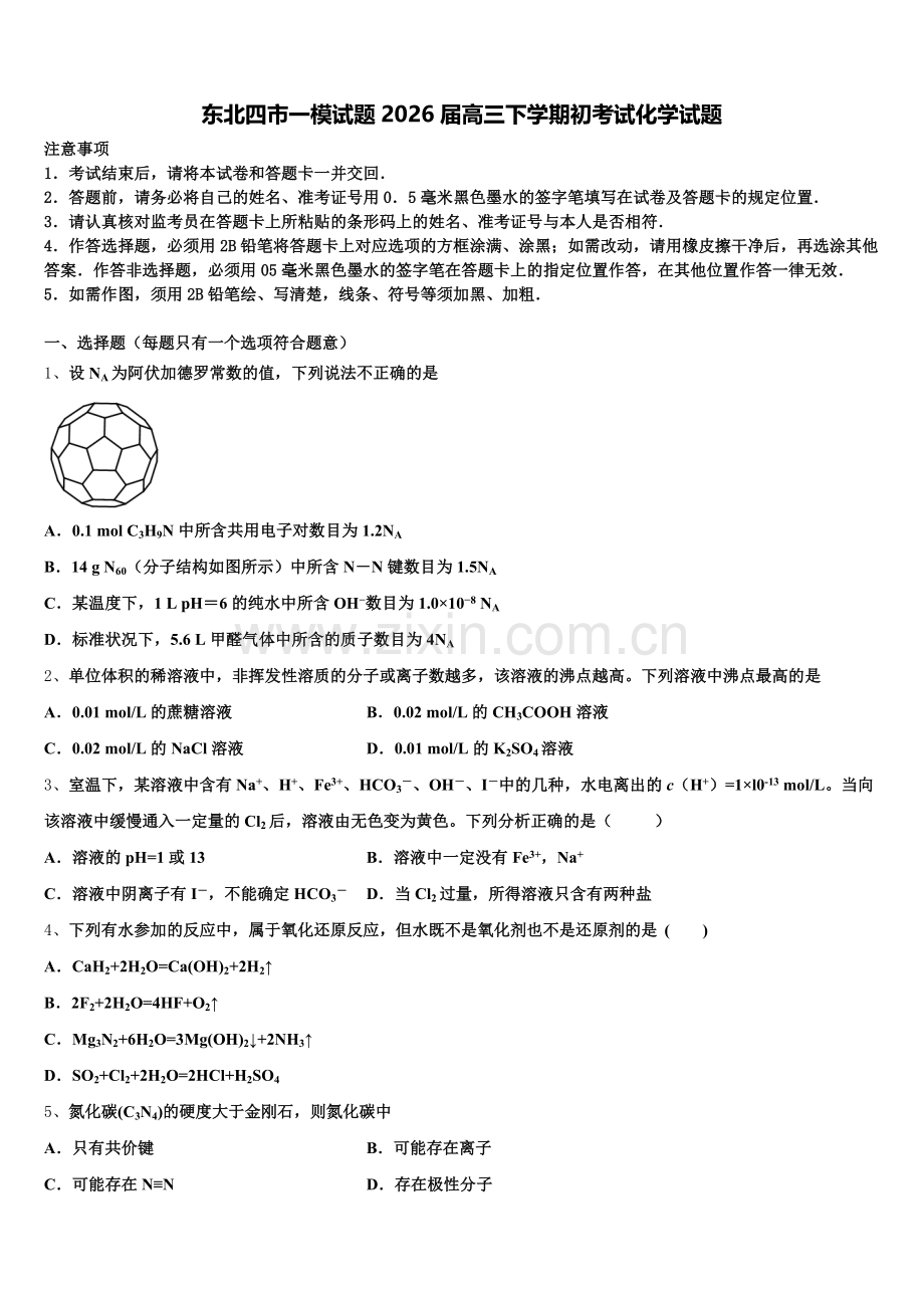 东北四市一模试题2026届高三下学期初考试化学试题含解析.doc_第1页