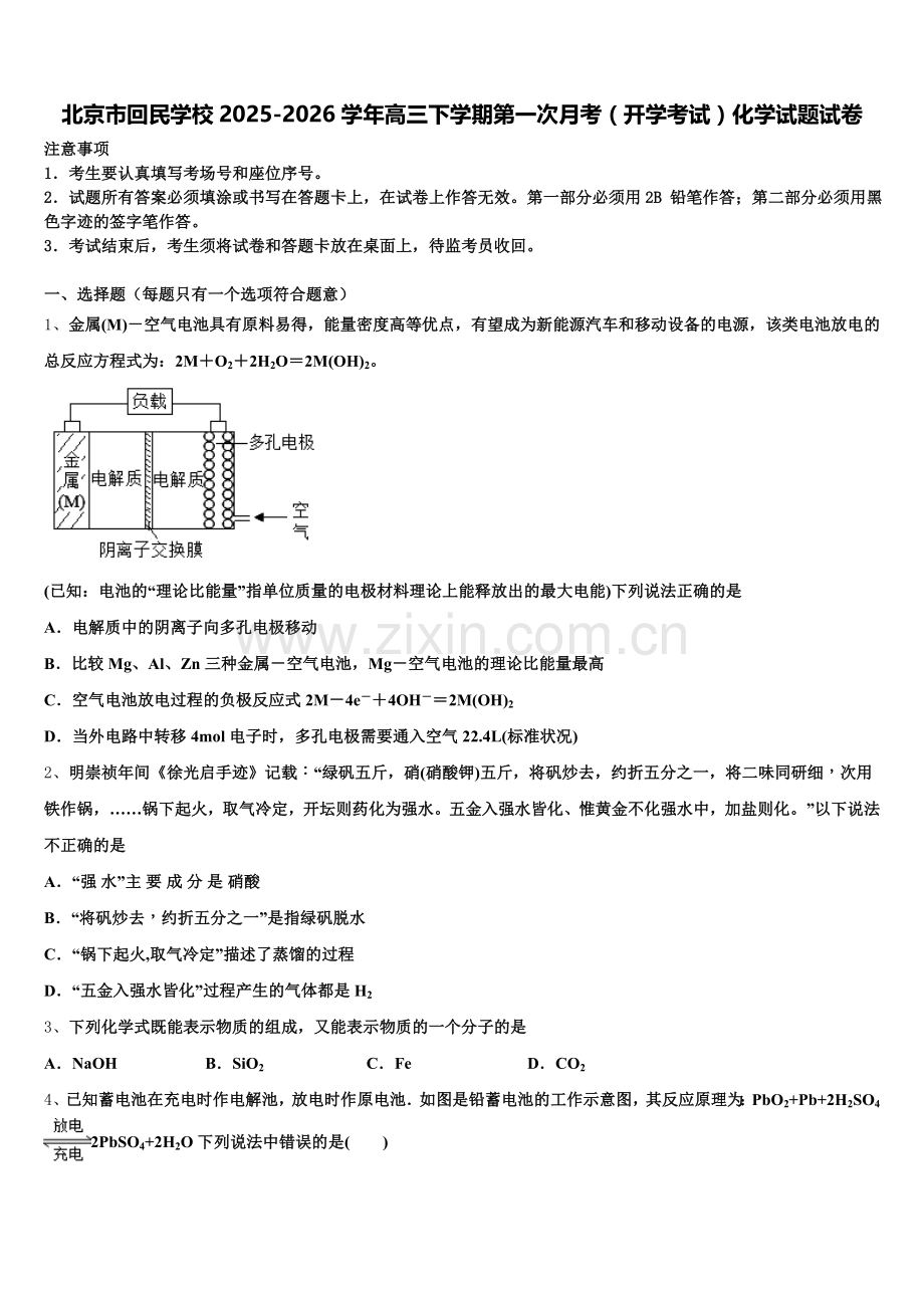 北京市回民学校2025-2026学年高三下学期第一次月考（开学考试）化学试题试卷含解析.doc_第1页