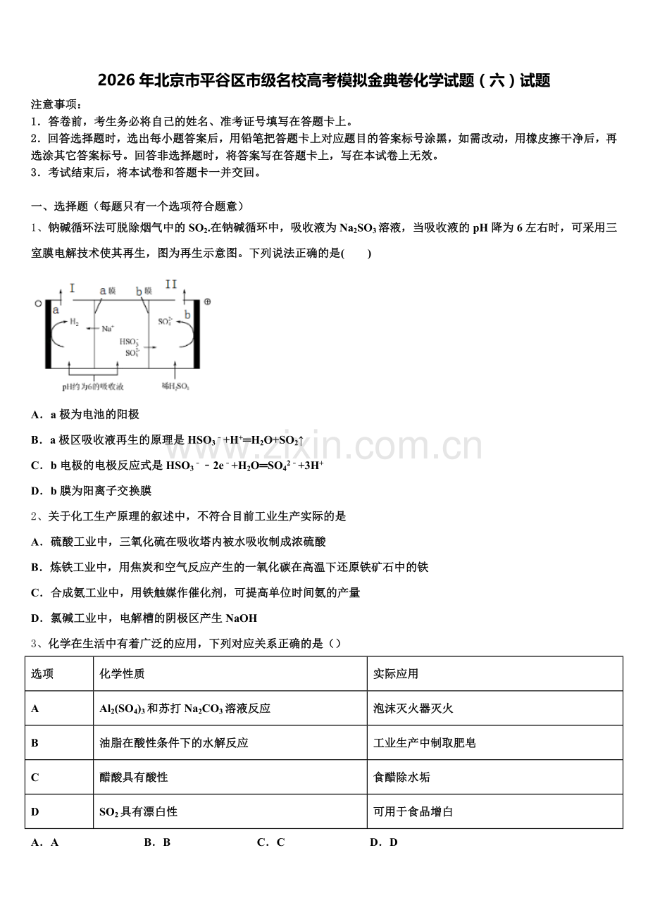 2026年北京市平谷区市级名校高考模拟金典卷化学试题（六）试题含解析.doc_第1页