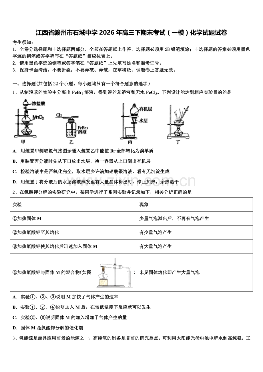 江西省赣州市石城中学2026年高三下期末考试（一模）化学试题试卷含解析.doc_第1页