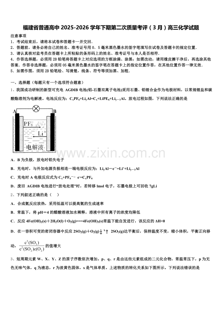 福建省普通高中2025-2026学年下期第二次质量考评（3月）高三化学试题含解析.doc_第1页