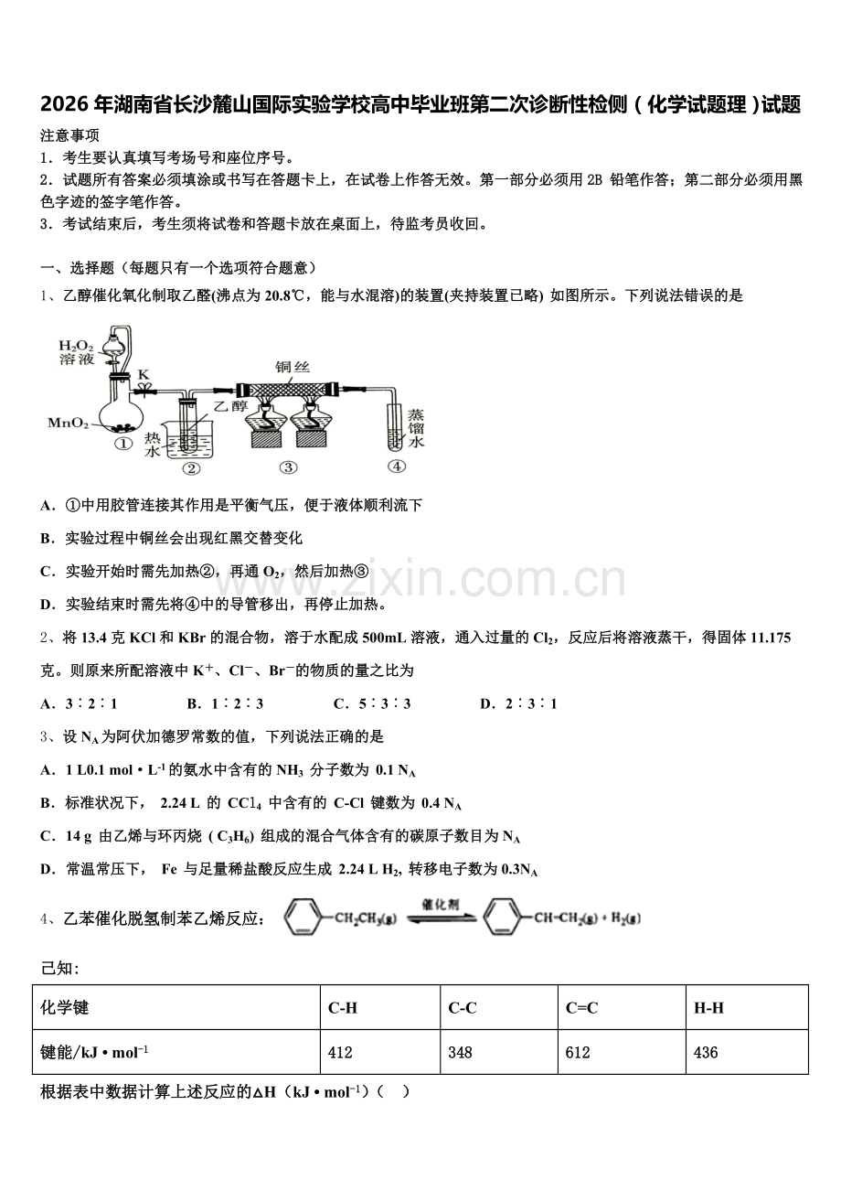 2026年湖南省长沙麓山国际实验学校高中毕业班第二次诊断性检侧（化学试题理）试题含解析.doc_第1页