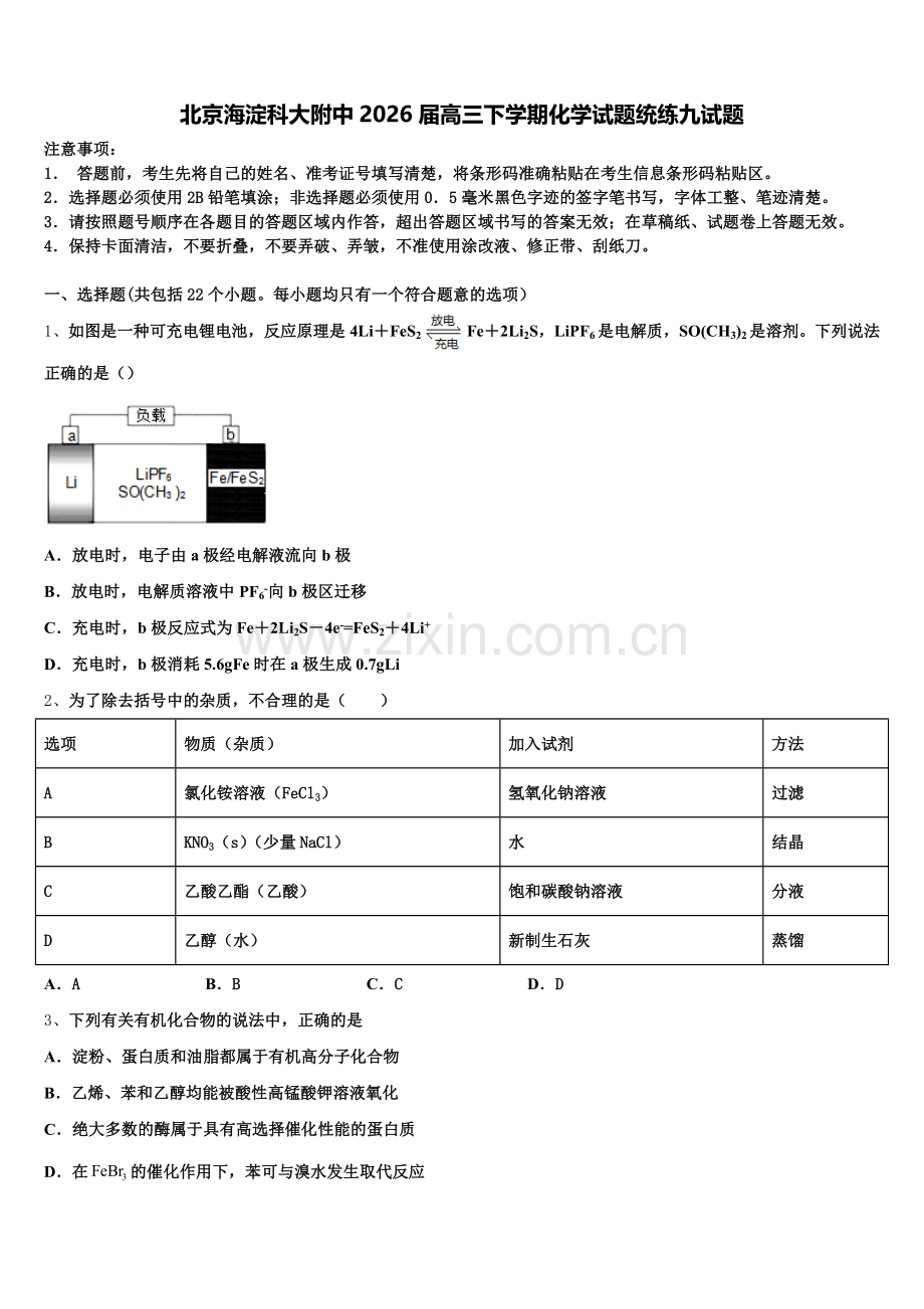 北京海淀科大附中2026届高三下学期化学试题统练九试题含解析.doc_第1页
