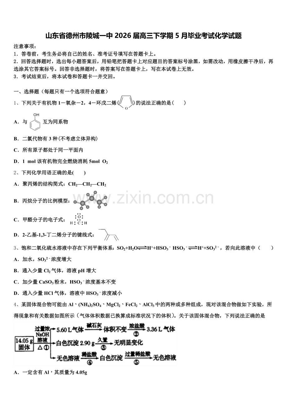 山东省德州市陵城一中2026届高三下学期5月毕业考试化学试题含解析.doc_第1页