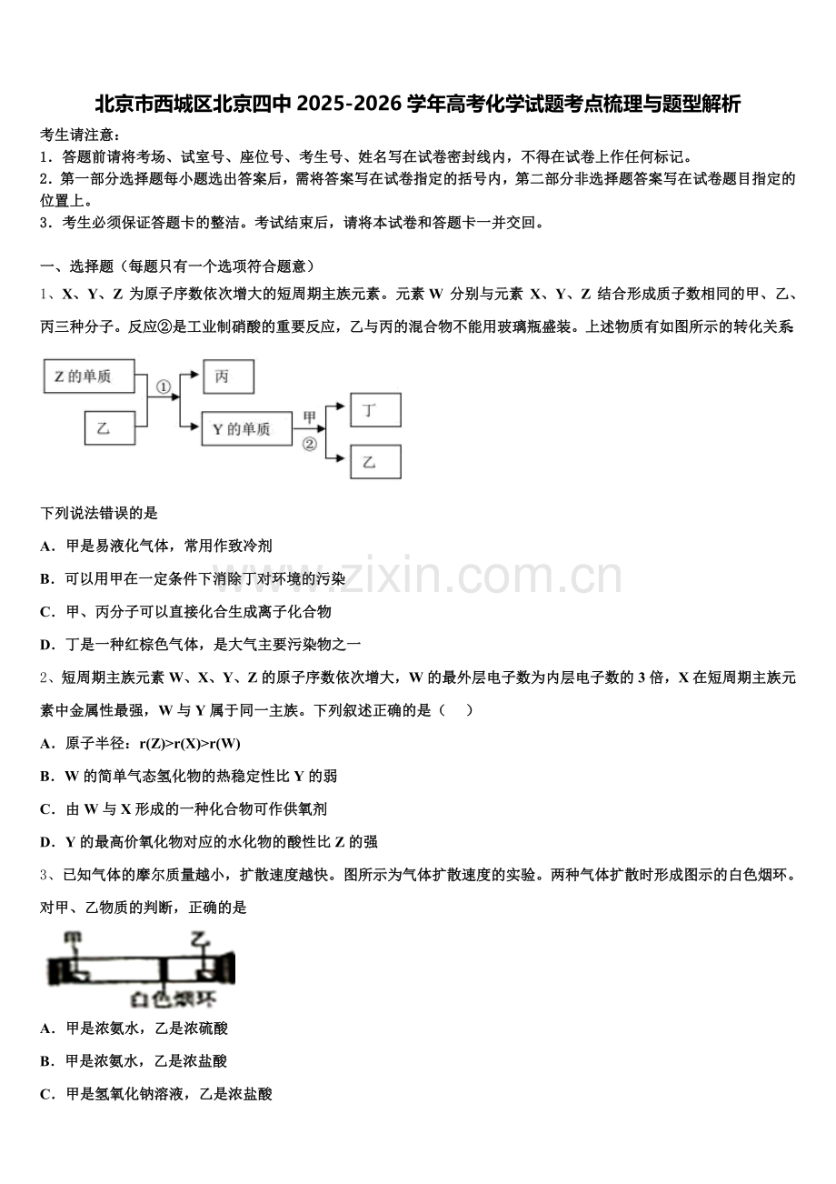 北京市西城区北京四中2025-2026学年高考化学试题考点梳理与题型解析含解析.doc_第1页