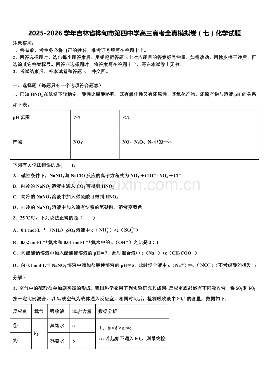 2025-2026学年吉林省桦甸市第四中学高三高考全真模拟卷（七）化学试题含解析.doc_第1页