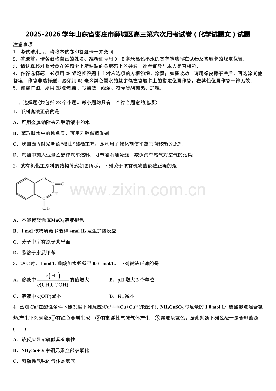2025-2026学年山东省枣庄市薛城区高三第六次月考试卷（化学试题文）试题含解析.doc_第1页