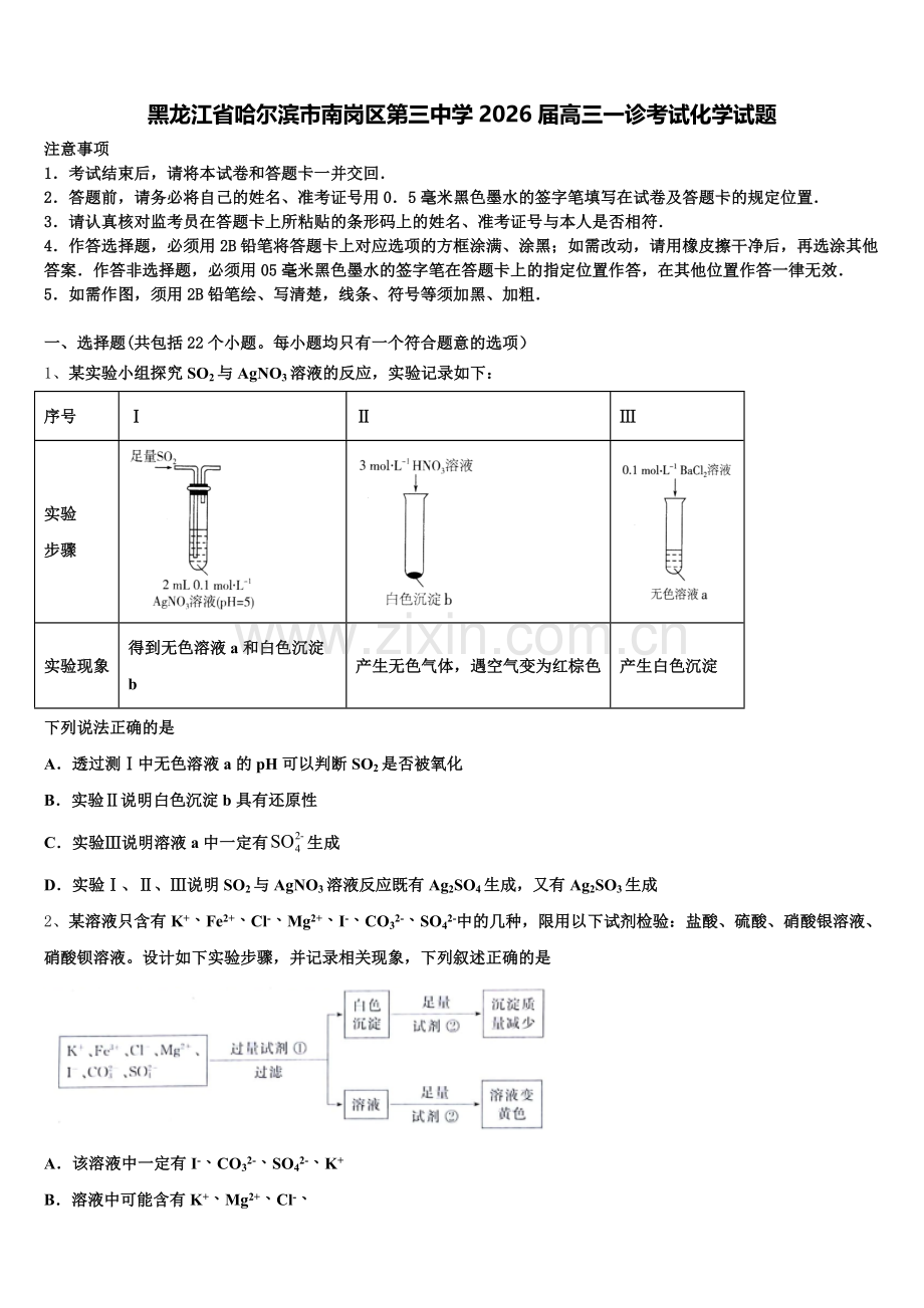 黑龙江省哈尔滨市南岗区第三中学2026届高三一诊考试化学试题含解析.doc_第1页