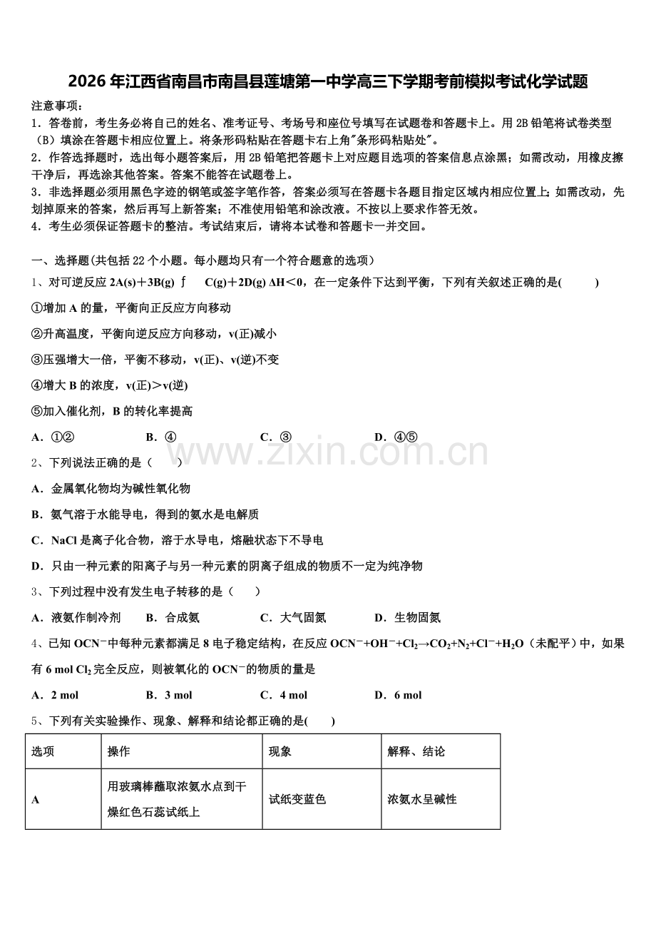2026年江西省南昌市南昌县莲塘第一中学高三下学期考前模拟考试化学试题含解析.doc_第1页