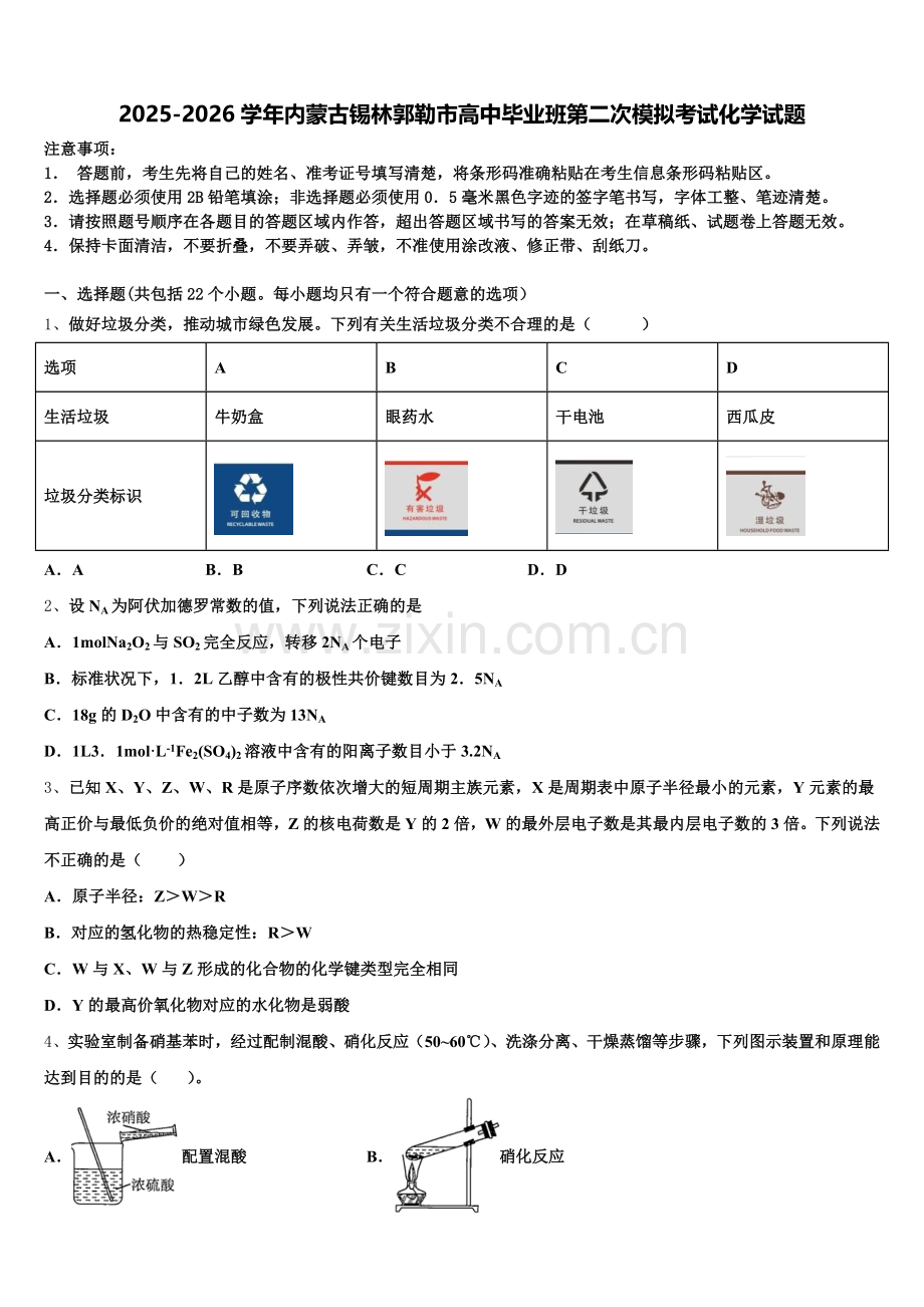 2025-2026学年内蒙古锡林郭勒市高中毕业班第二次模拟考试化学试题含解析.doc_第1页