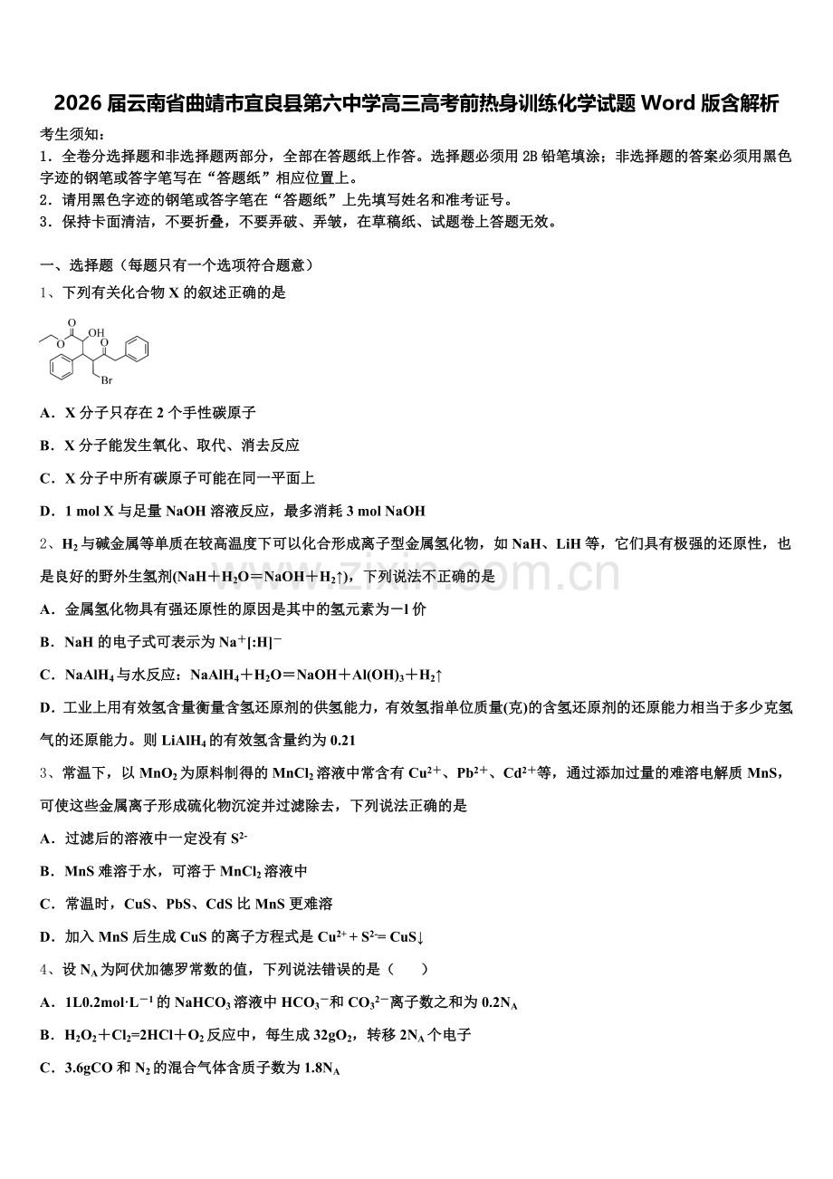 2026届云南省曲靖市宜良县第六中学高三高考前热身训练化学试题Word版含解析含解析.doc_第1页