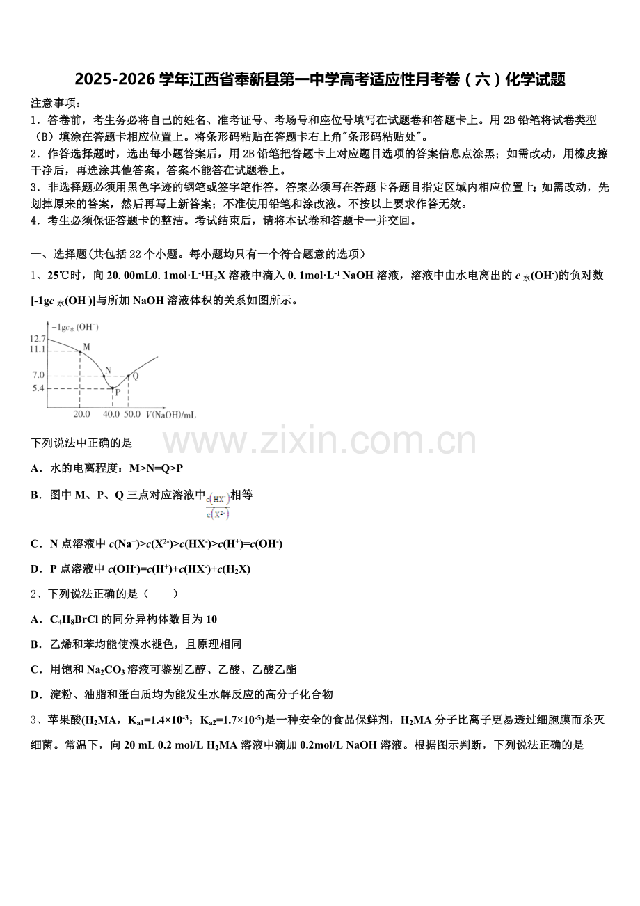 2025-2026学年江西省奉新县第一中学高考适应性月考卷（六）化学试题含解析.doc_第1页