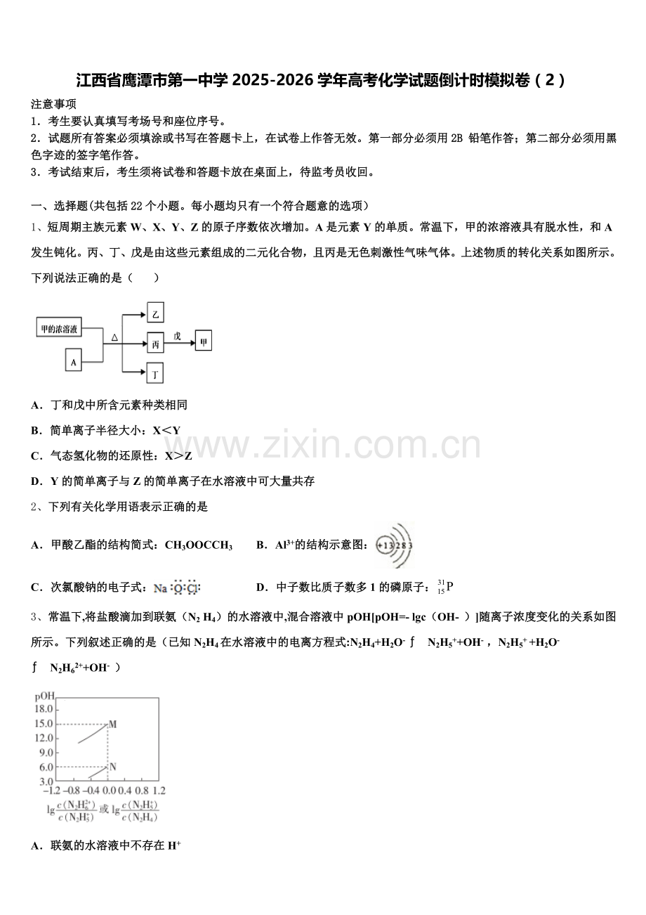 江西省鹰潭市第一中学2025-2026学年高考化学试题倒计时模拟卷（2）含解析.doc_第1页