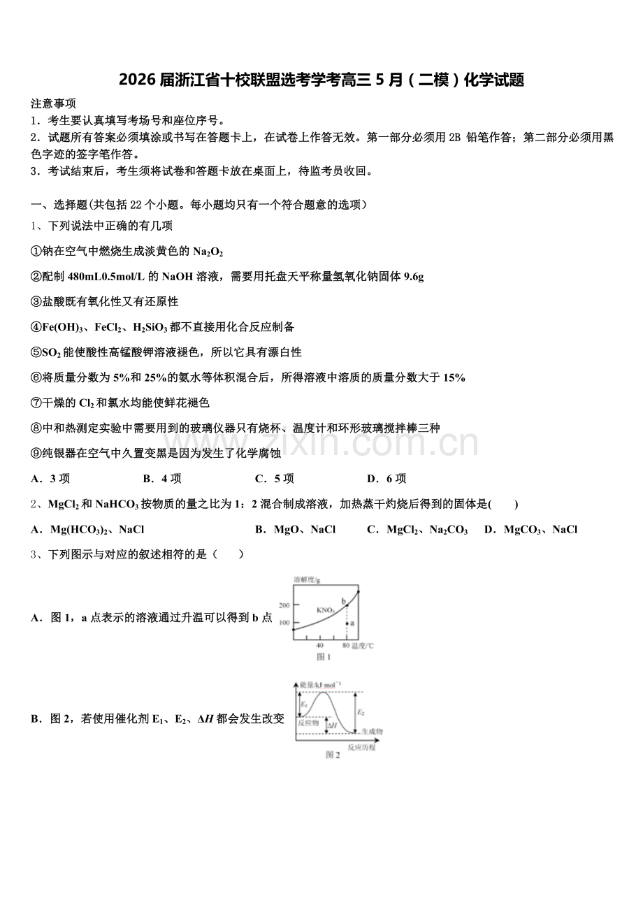 2026届浙江省十校联盟选考学考高三5月（二模）化学试题含解析.doc_第1页