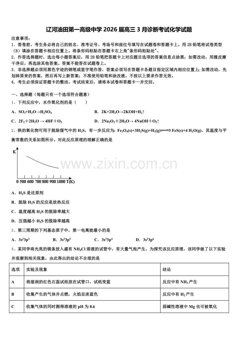 辽河油田第一高级中学2026届高三3月诊断考试化学试题含解析.doc_第1页