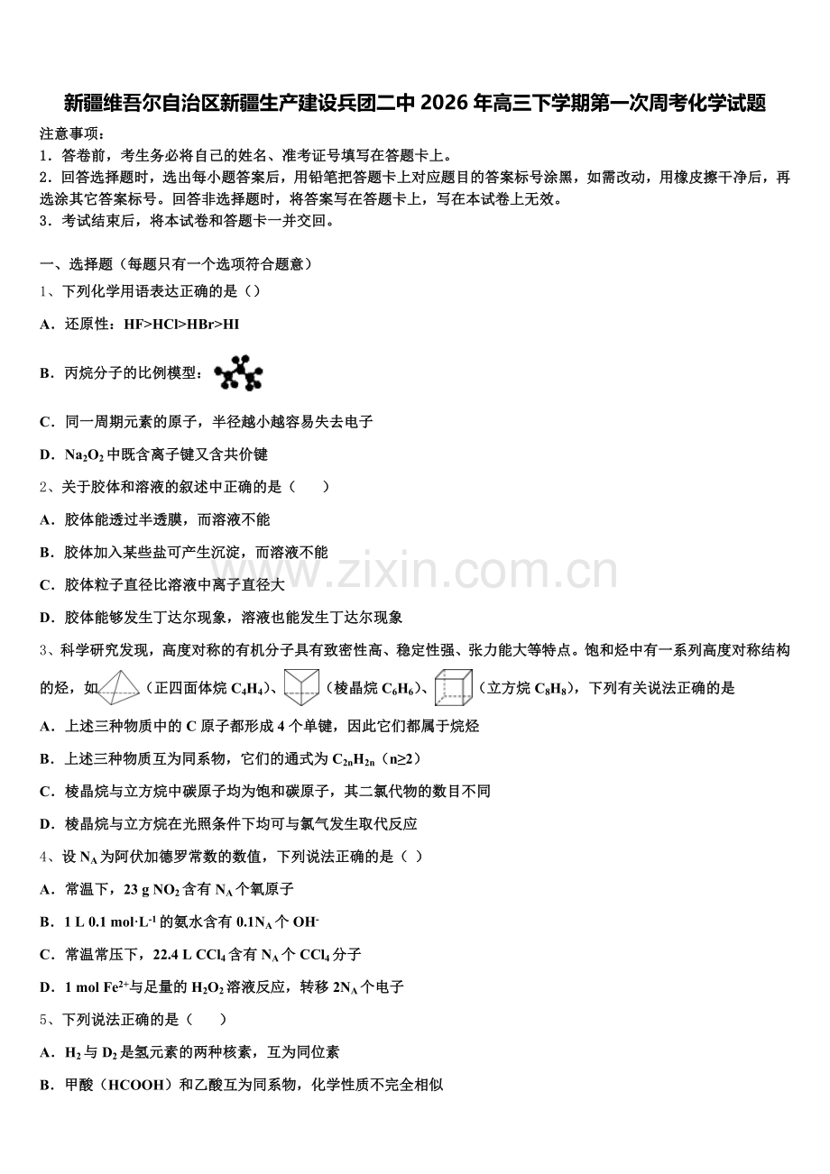 新疆维吾尔自治区新疆生产建设兵团二中2026年高三下学期第一次周考化学试题含解析.doc_第1页
