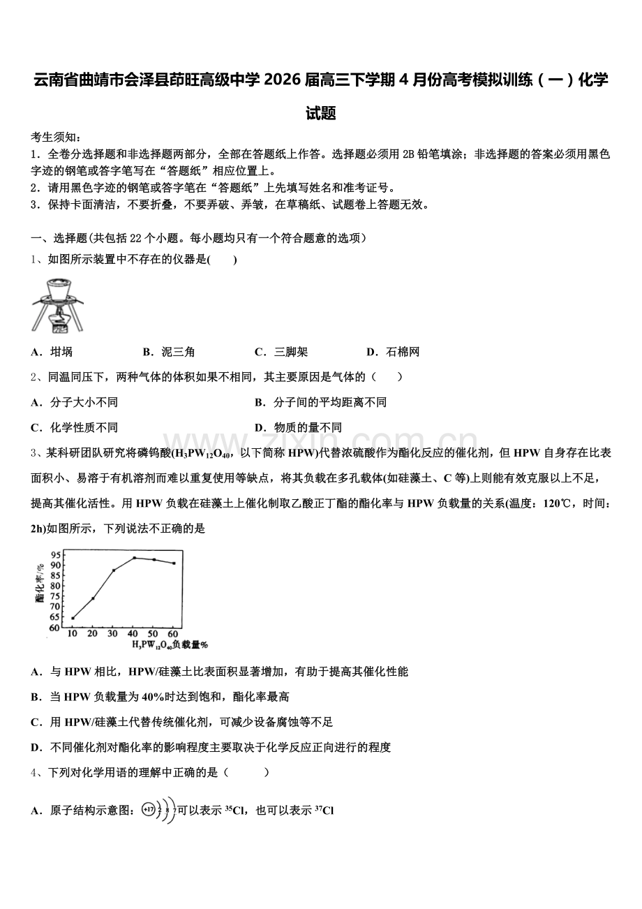 云南省曲靖市会泽县茚旺高级中学2026届高三下学期4月份高考模拟训练（一）化学试题含解析.doc_第1页
