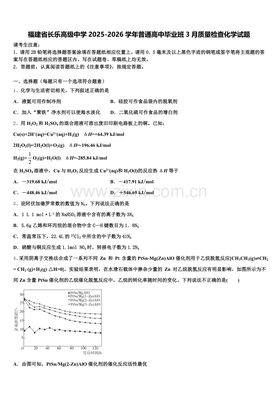 福建省长乐高级中学2025-2026学年普通高中毕业班3月质量检查化学试题含解析.doc_第1页