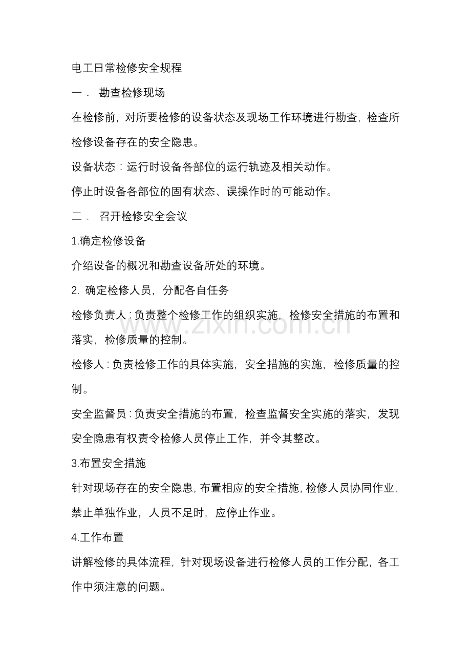 电工日常检修安全规程.docx_第1页