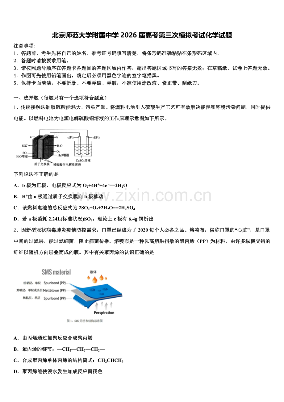 北京师范大学附属中学2026届高考第三次模拟考试化学试题含解析.doc_第1页