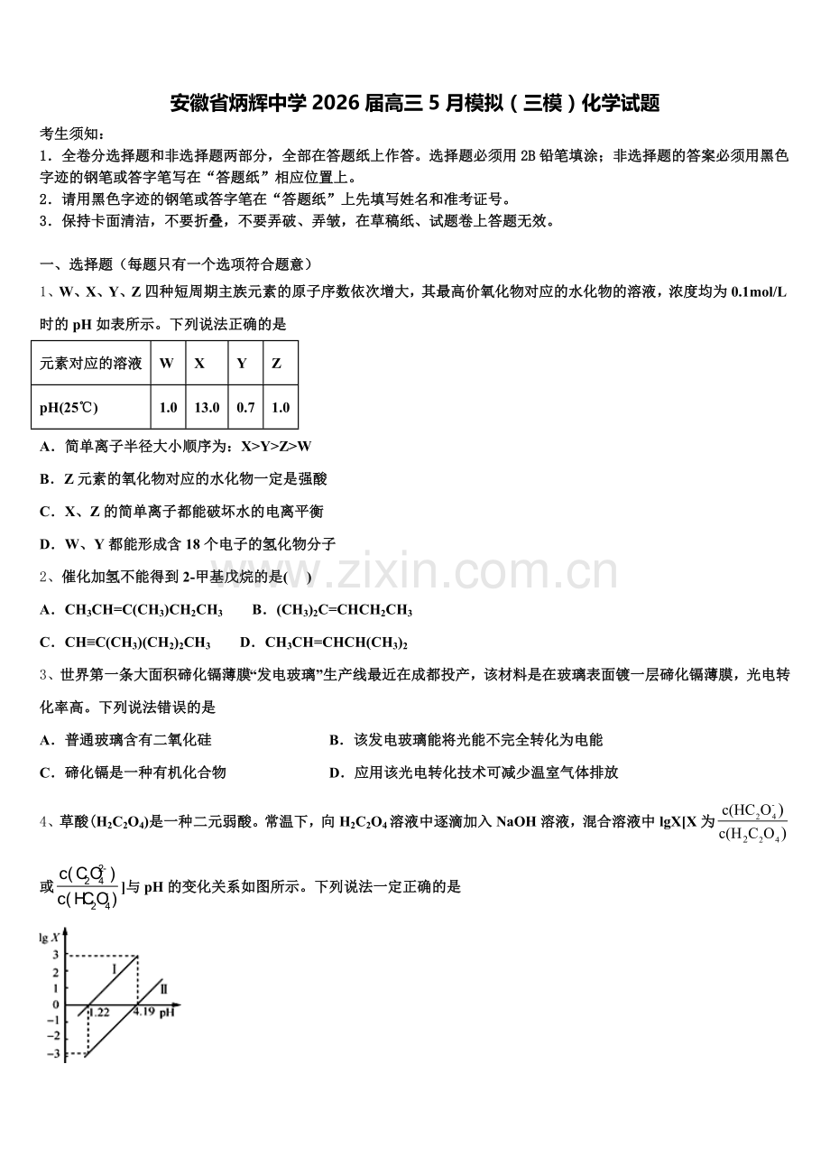 安徽省炳辉中学2026届高三5月模拟（三模）化学试题含解析.doc_第1页