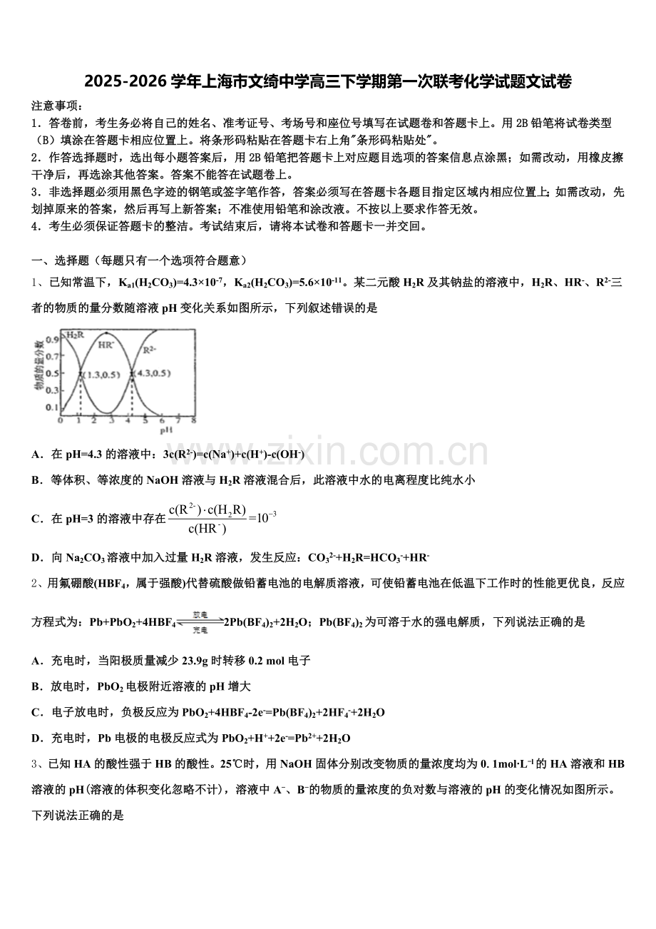 2025-2026学年上海市文绮中学高三下学期第一次联考化学试题文试卷含解析.doc_第1页