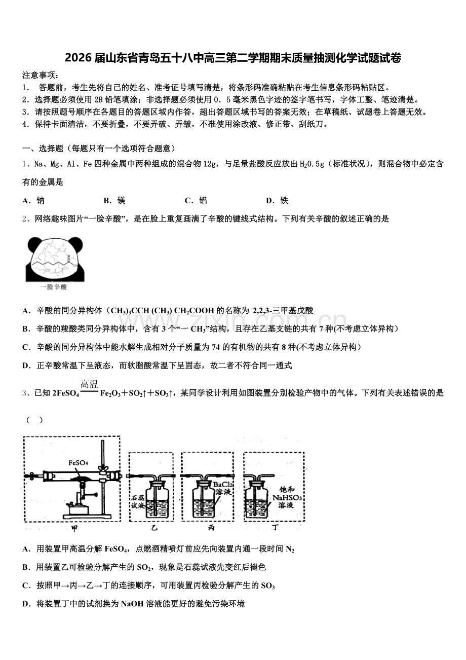 2026届山东省青岛五十八中高三第二学期期末质量抽测化学试题试卷含解析.doc_第1页