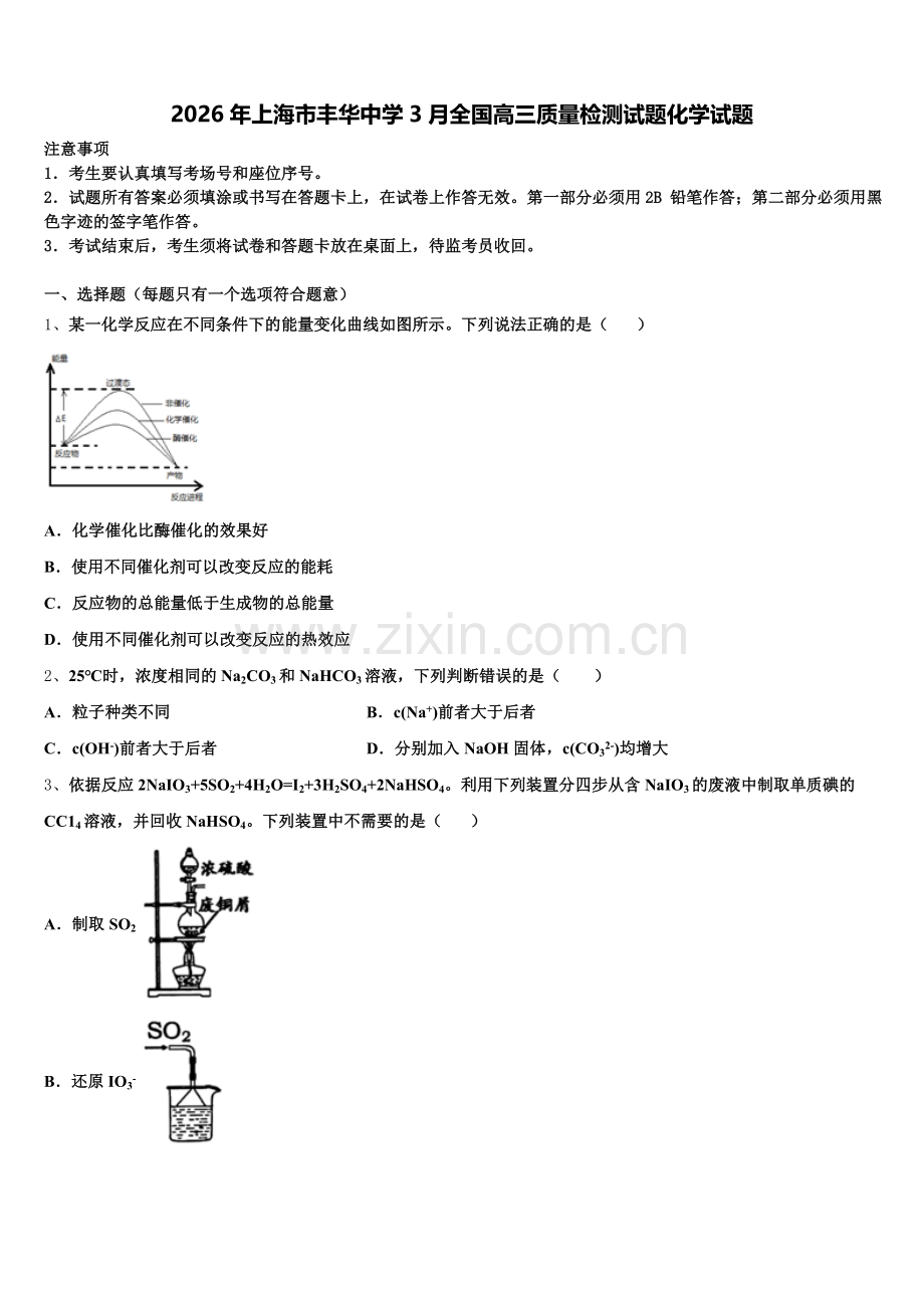 2026年上海市丰华中学3月全国高三质量检测试题化学试题含解析.doc_第1页