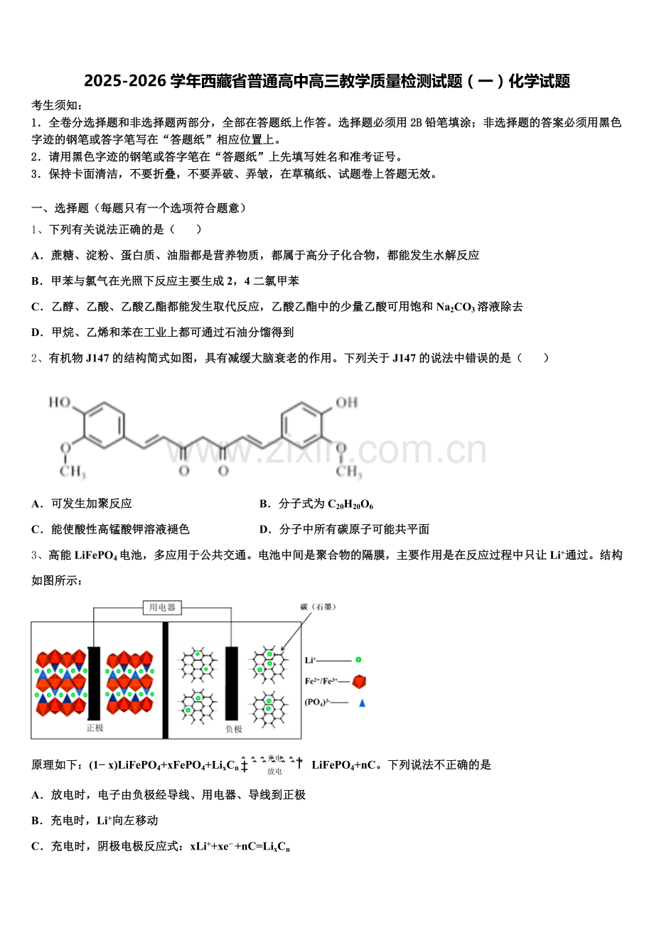 2025-2026学年西藏省普通高中高三教学质量检测试题（一）化学试题含解析.doc_第1页