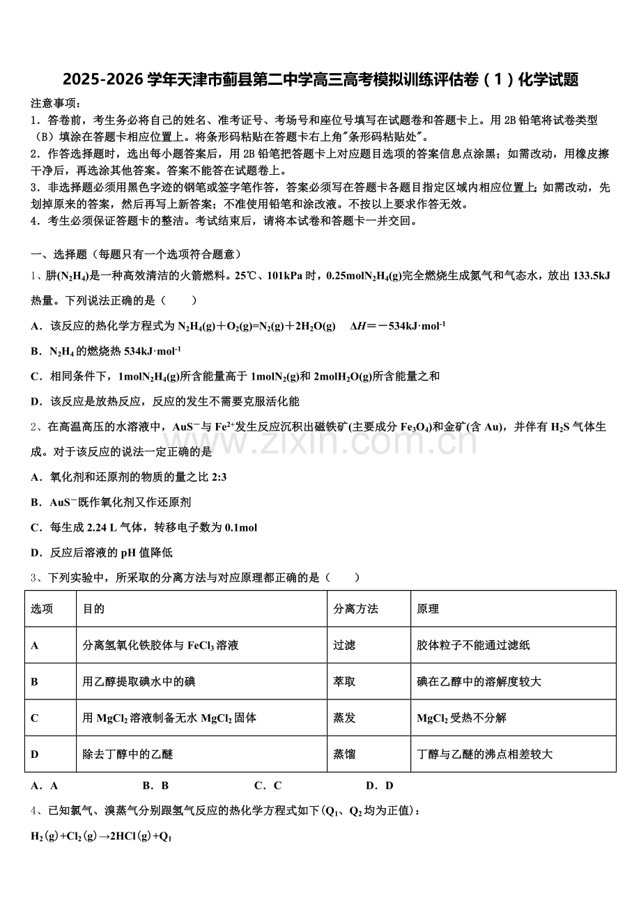 2025-2026学年天津市蓟县第二中学高三高考模拟训练评估卷（1）化学试题含解析.doc_第1页