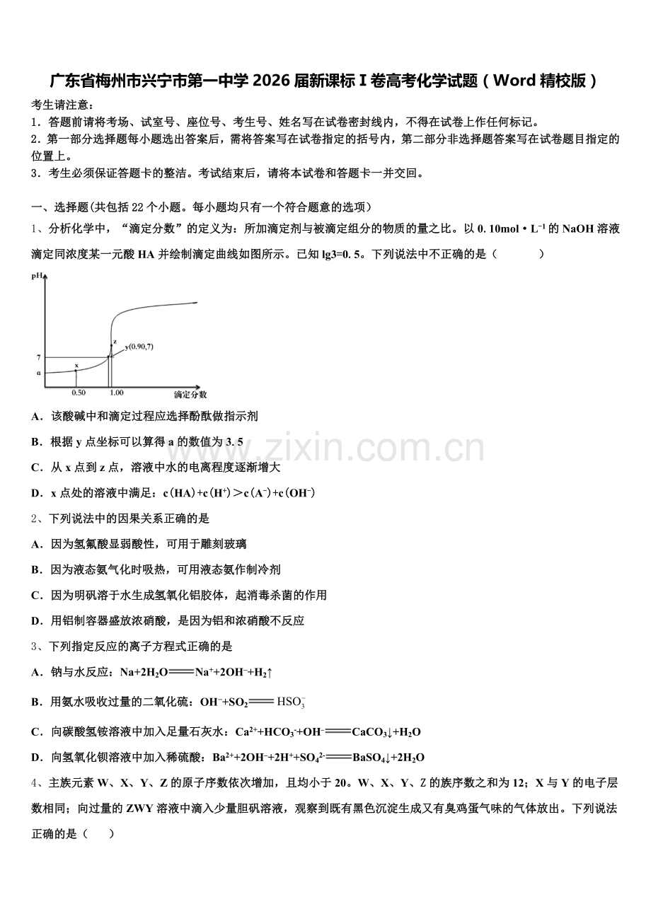 广东省梅州市兴宁市第一中学2026届新课标Ⅰ卷高考化学试题（Word精校版）含解析.doc_第1页
