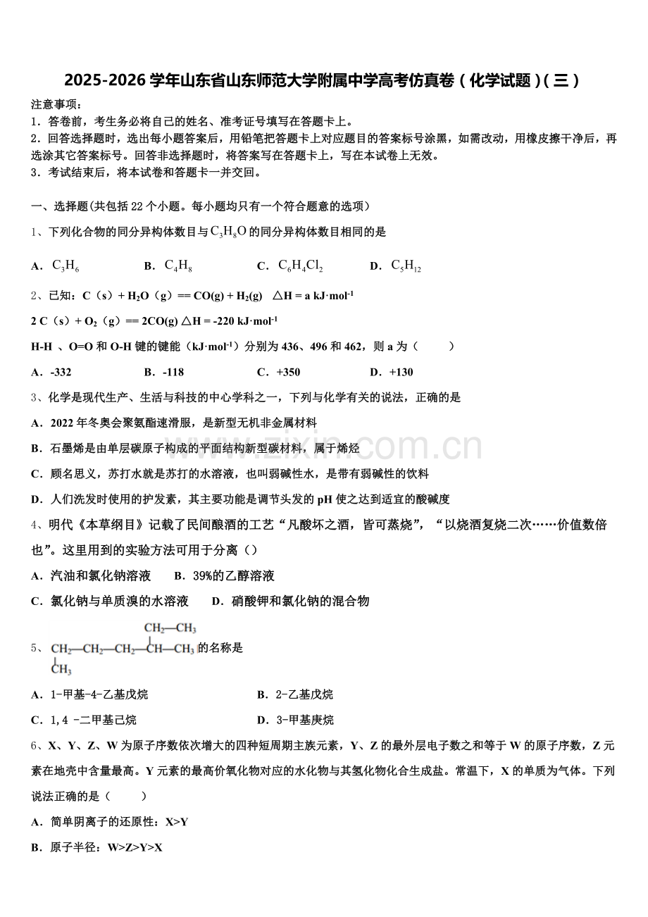2025-2026学年山东省山东师范大学附属中学高考仿真卷（化学试题）（三）含解析.doc_第1页