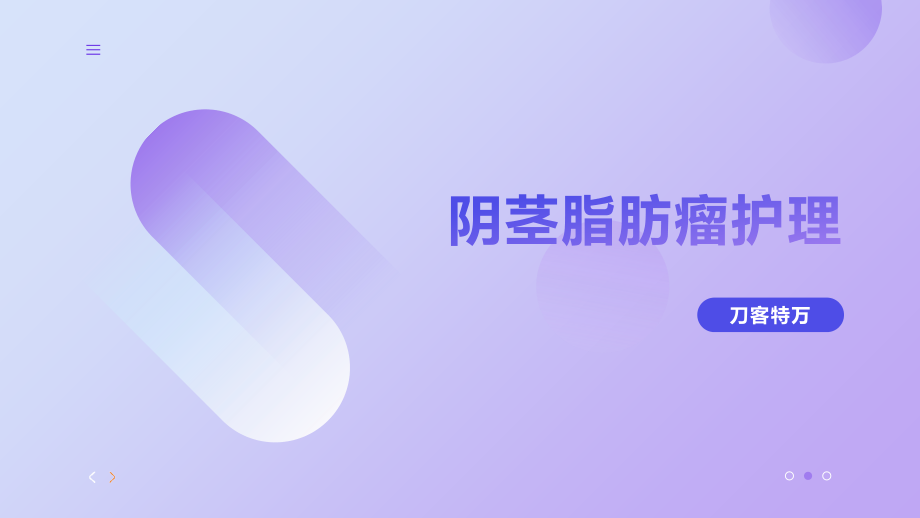 阴茎脂肪瘤护理.pptx_第1页