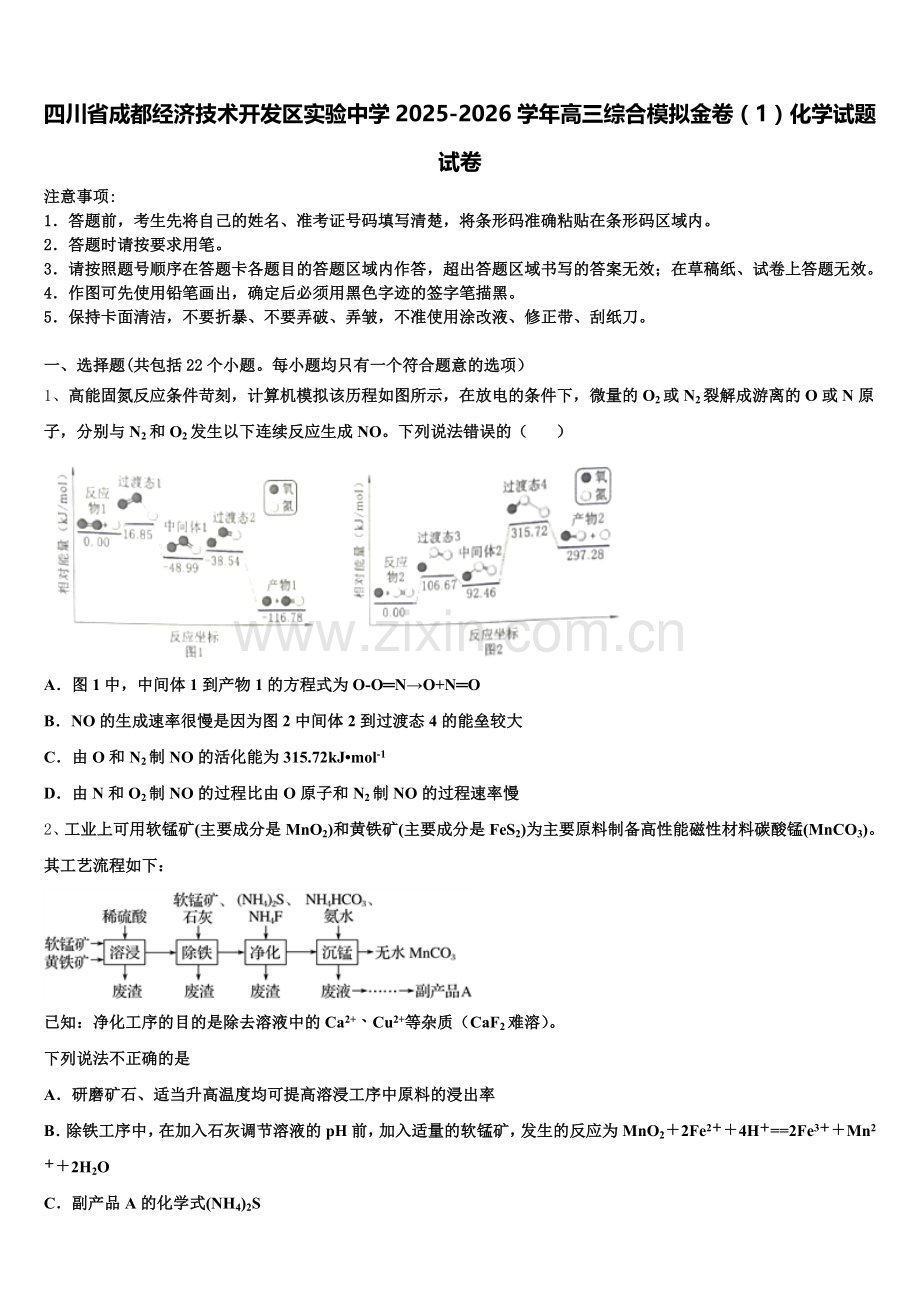 四川省成都经济技术开发区实验中学2025-2026学年高三综合模拟金卷（1）化学试题试卷含解析.doc_第1页