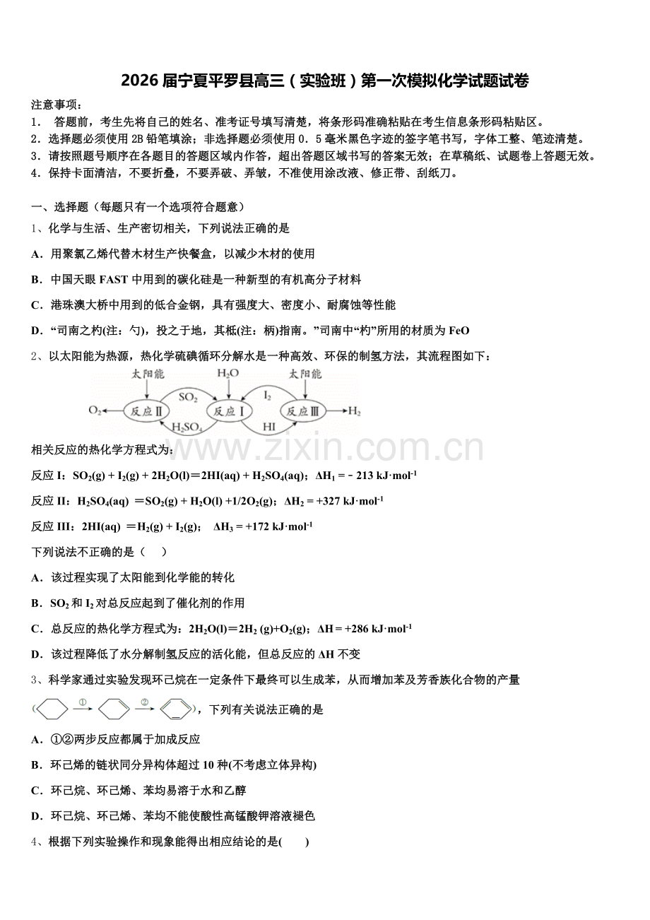 2026届宁夏平罗县高三（实验班）第一次模拟化学试题试卷含解析.doc_第1页