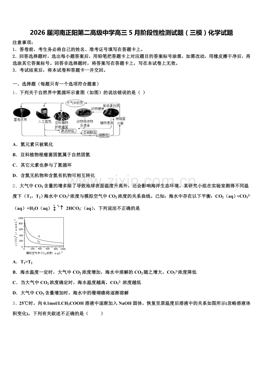 2026届河南正阳第二高级中学高三5月阶段性检测试题（三模）化学试题含解析.doc_第1页