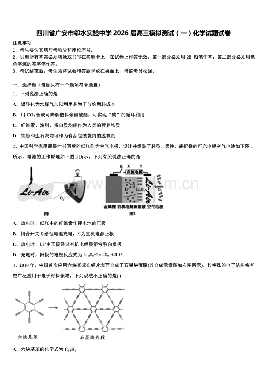 四川省广安市邻水实验中学2026届高三模拟测试（一）化学试题试卷含解析.doc_第1页