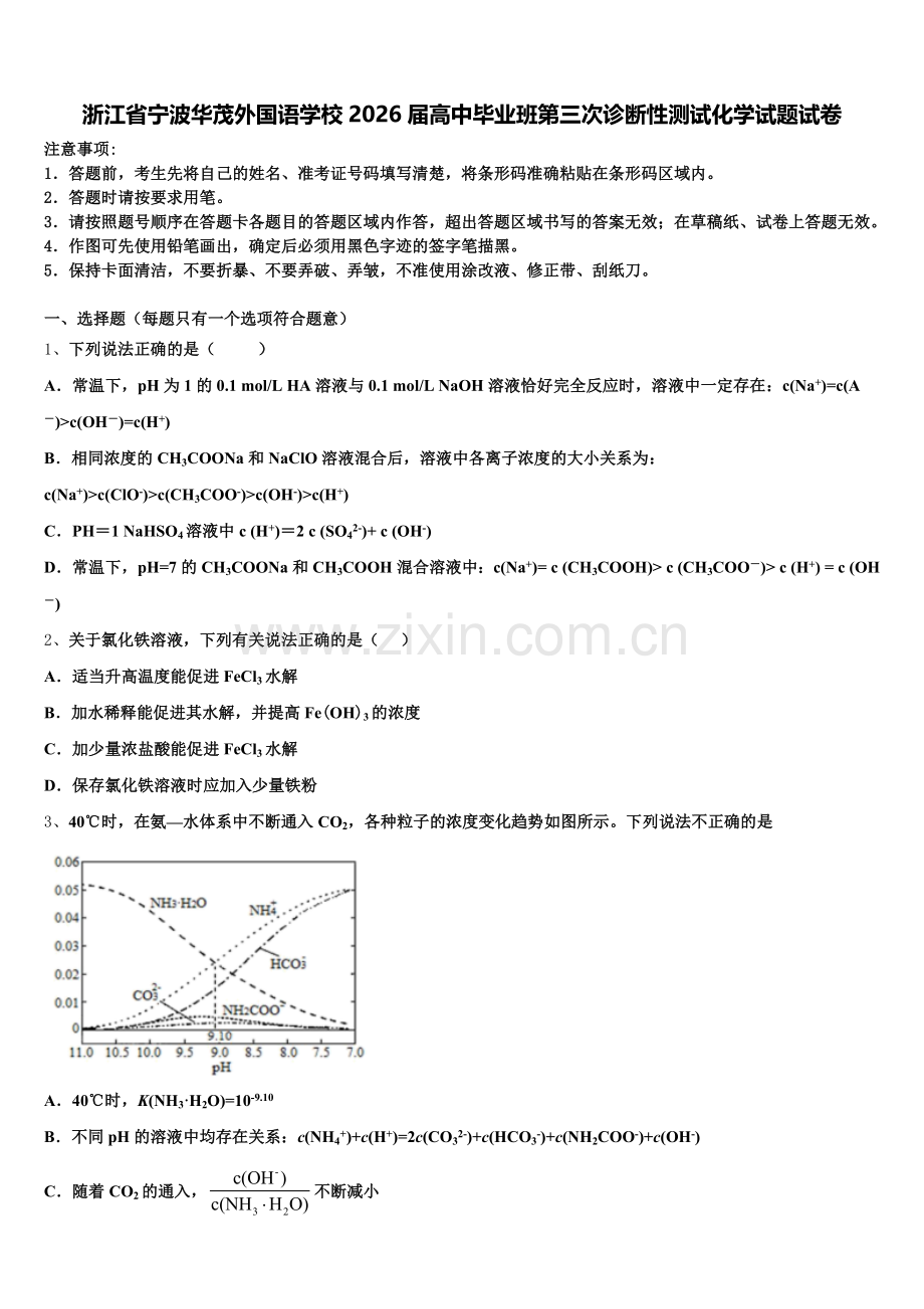浙江省宁波华茂外国语学校2026届高中毕业班第三次诊断性测试化学试题试卷含解析.doc_第1页