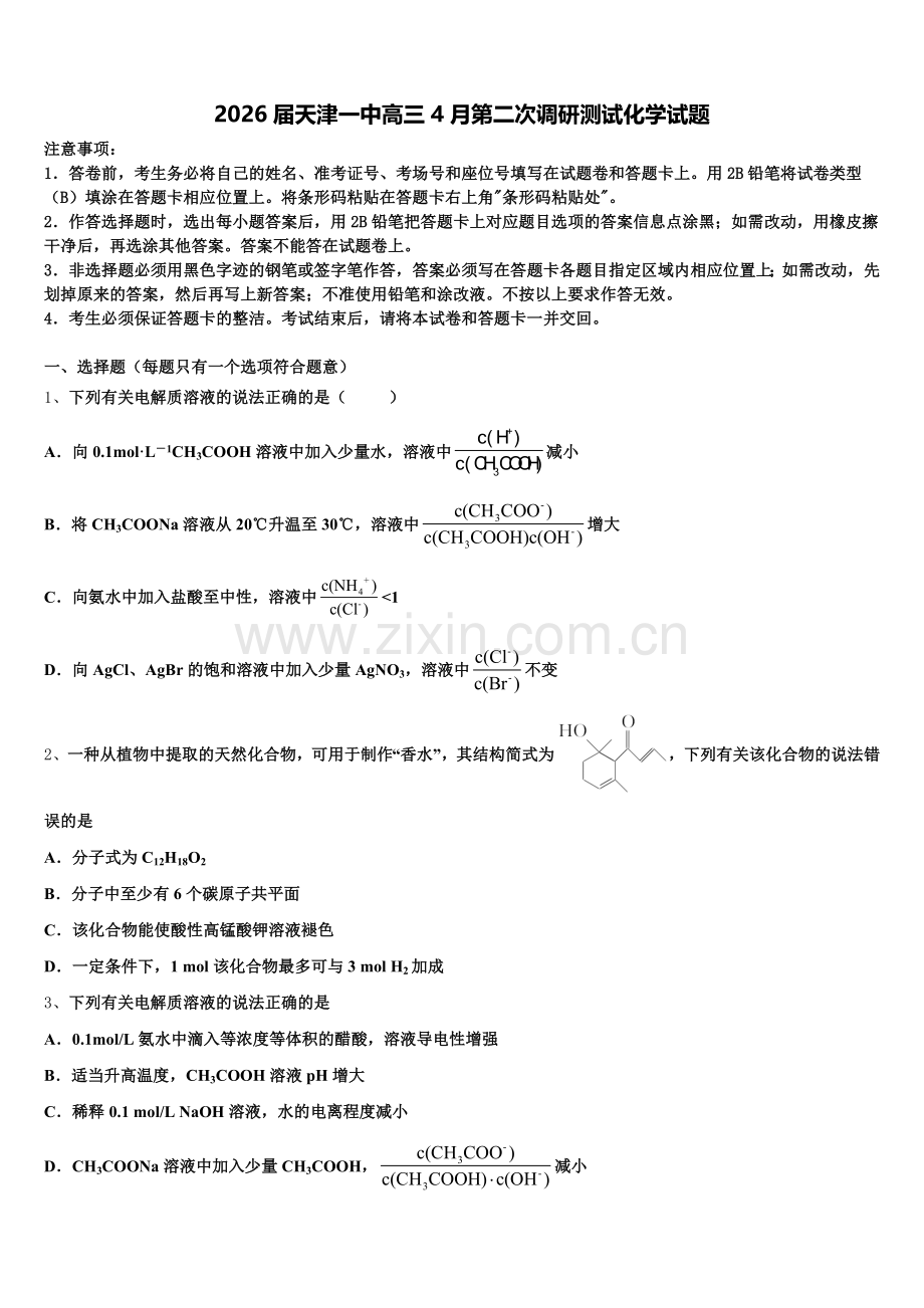 2026届天津一中高三4月第二次调研测试化学试题含解析.doc_第1页