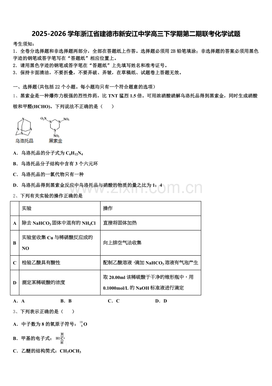2025-2026学年浙江省建德市新安江中学高三下学期第二期联考化学试题含解析.doc_第1页