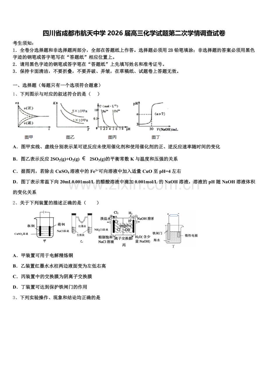 四川省成都市航天中学2026届高三化学试题第二次学情调查试卷含解析.doc_第1页