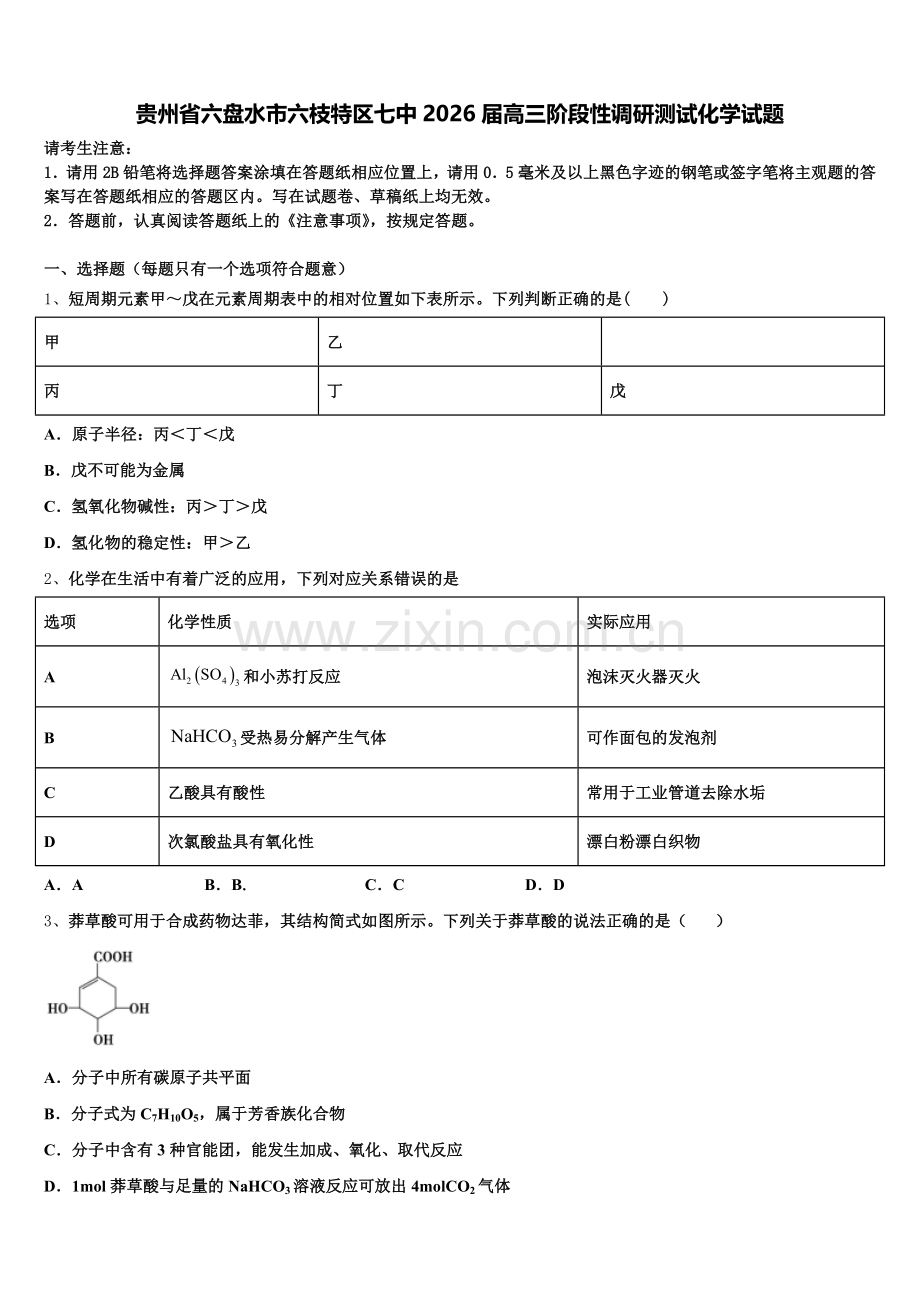贵州省六盘水市六枝特区七中2026届高三阶段性调研测试化学试题含解析.doc_第1页