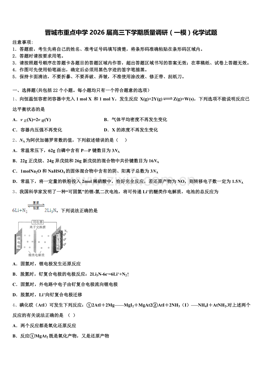 晋城市重点中学2026届高三下学期质量调研（一模）化学试题含解析.doc_第1页
