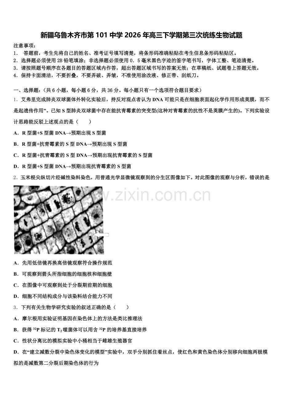 新疆乌鲁木齐市第101中学2026年高三下学期第三次统练生物试题含解析.doc_第1页