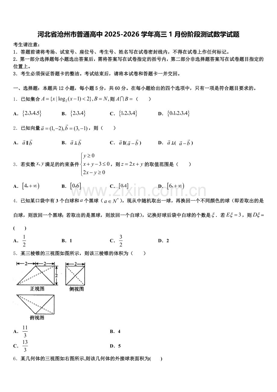河北省沧州市普通高中2025-2026学年高三1月份阶段测试数学试题含解析.doc_第1页