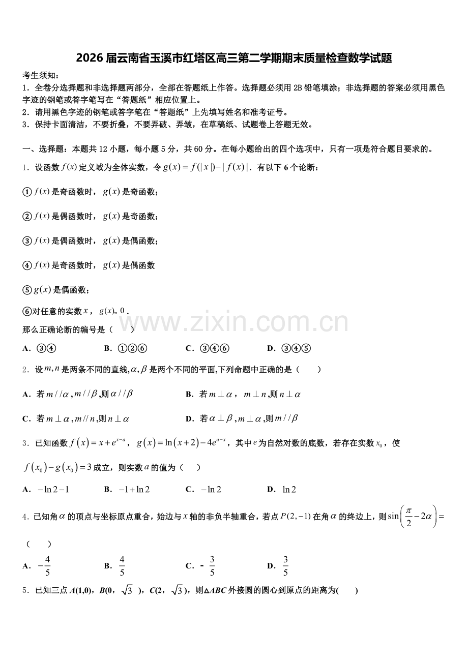 2026届云南省玉溪市红塔区高三第二学期期末质量检查数学试题含解析.doc_第1页
